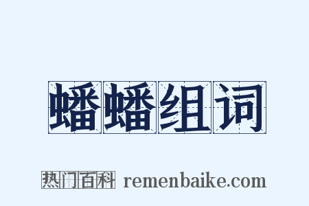 蟠蟠组词是什么意思的图片